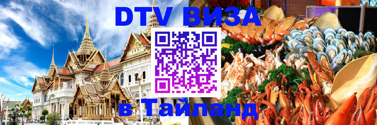 Как сделать DTV визу в Тайланд Ашхабад 