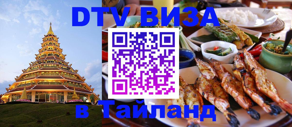 DTV Виза в Тайланд для россиян Ашхабад 
